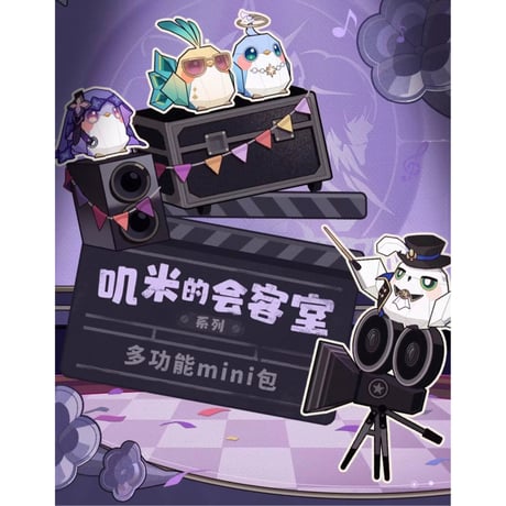 崩坏：星穹铁道（miHoYo） ★ 叽米的会客室 【 01 】 多機能ミニバッグ《叽米的会客室 系列・多功能 mini 包》【予約商品・メーカー発送目安：ご注文日より200日以内】