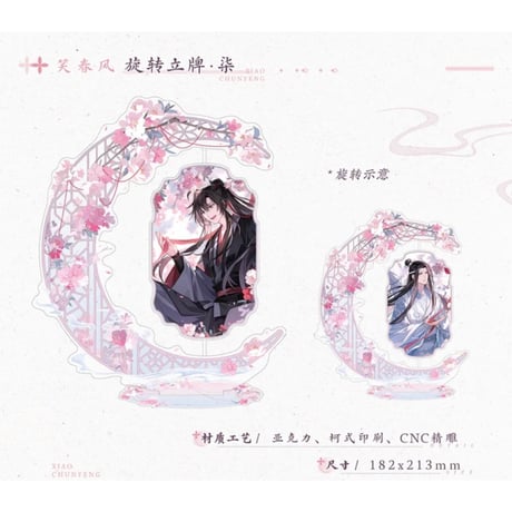 魔道祖師（觅星社）★ 笑春风【 03 】 回転アクリルスタンド《笑春风系列・旋转亚克力立牌》