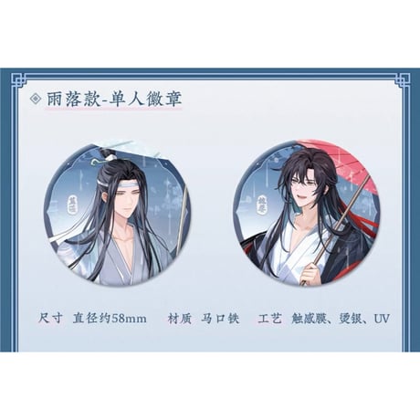 魔道祖師（苍妹儿）★ 烟雨渡 【 02 】 缶バッジ（雨落版）《烟雨渡系列・徽章（雨落版）》【予約商品・12月以降の発送予定】