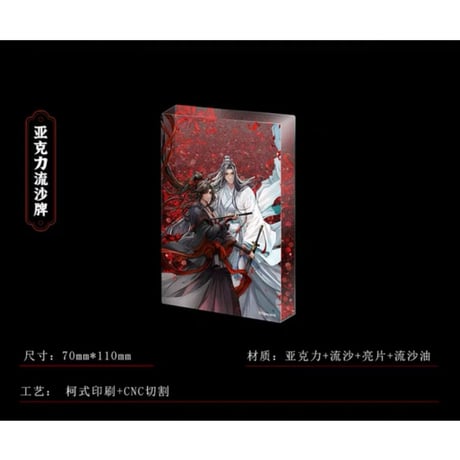 魔道祖師（南漫社）★ 五周年 【 06 】流砂ブロック　※アクリル《五周年・流沙牌》