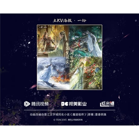【 アウトレット品・他商品との同梱不可 】魔道祖師（眨米糖） ★ サウンドトラック CD（醉梦前尘问琴四季）《原声音乐专辑》