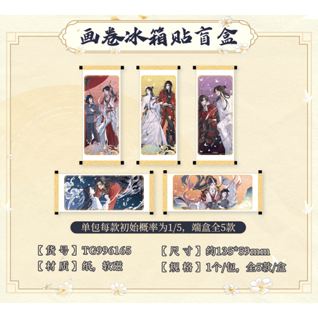 天官賜福（広博）★ 一世与君行 【 05 】 マグネット（画卷）　※ブラインド形式《一世与君行系列・画卷冰箱贴盲盒》