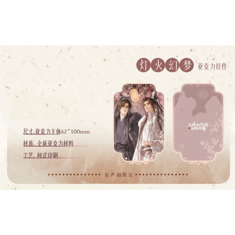 二哈和他的白猫师尊（千禾星摇文创）★ 有声剧限定 【 08 】 ストラップ　※アクリル《有声剧限定（灯火幻梦）・挂件》