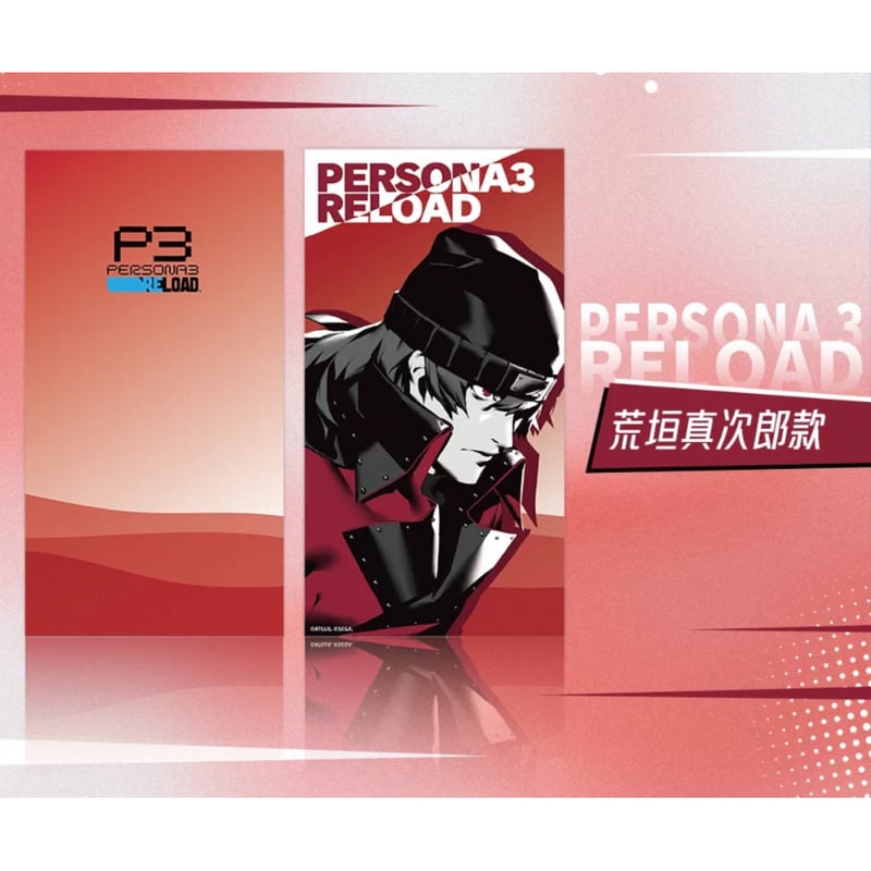 ペルソナ・女神异闻录（SEGA）☆ ペルソナ・3・リロード 【 10