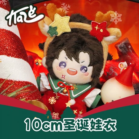 【 公式アイテムではございません 】（kaze） ★ 衣装セット（クリスマス）【 10cm ぬい用 】《10cm 娃衣（圣诞）》