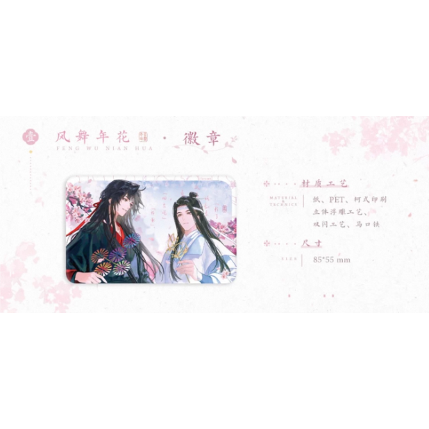 魔道祖師（觅星社）☆ 风舞年花 【 01 】 缶バッジ《迎风舞系列