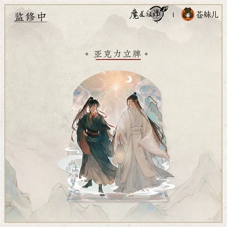 魔道祖師（苍妹儿）★ 山海入梦【 10 】 アクリルスタンド《山海入梦系列・立牌》