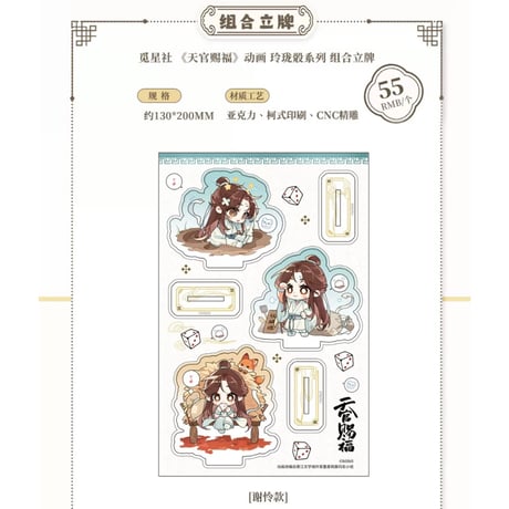 天官賜福（觅星社）★ 玲珑骰 【 02 】 組立アクリルスタンド《玲珑骰系列・组合立牌》