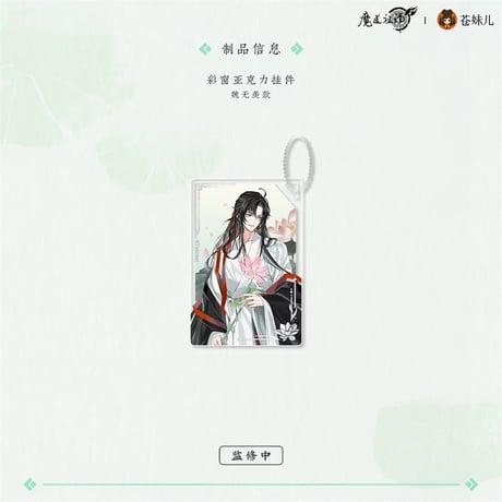 魔道祖師（苍妹儿）★ 风荷长宜（第1弾）【 05 】 ストラップ（魏无羡）※アクリル《风荷长宜（第1弾）・彩窗挂件（魏无羡）》