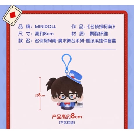 名探偵コナン・柯南（MiniDoll）★ 魔術舞台【 03 】ぬいぐるみストラップ《魔术舞台系列・圆滚滚挂件盲盒》【予約商品・メーカー発送目安：ご注文日より90日以内】