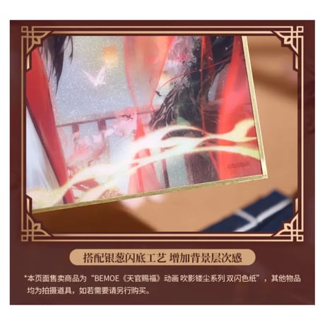 天官賜福（bili bili・BEMOE）★ 色紙（吹影镂尘）《吹影镂尘系列・色纸》