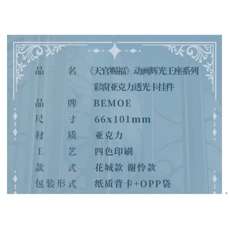 天官賜福（bili bili・BEMOE）★ ストラップ（辉光王座）※アクリル《辉光王座系列・透光卡挂件》
