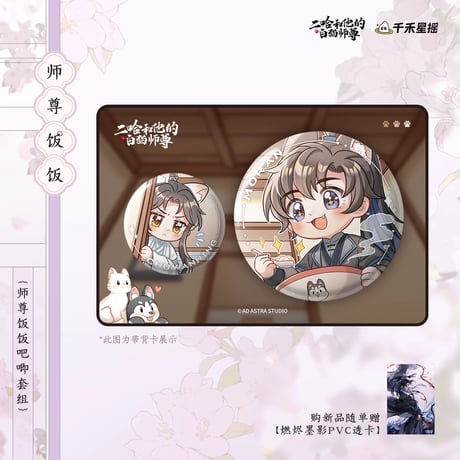 二哈和他的白猫师尊（千禾星摇文创）★ 师尊吃饭 【 03 】 缶バッジ（2種セット）《师尊吃饭・吧唧套组》【予約商品・7月以降の発送予定】