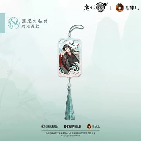 魔道祖師　完結記念展　武器キーホルダー　　　避塵　随便　セット 大河幻想ラジオドラマ「魔道祖師」完結記念展 on X: 