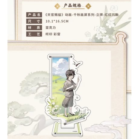 天官賜福（包包的谷）★ 千秋画屏 【 04 】 アクリルスタンド《千秋画屏 系列・立牌》