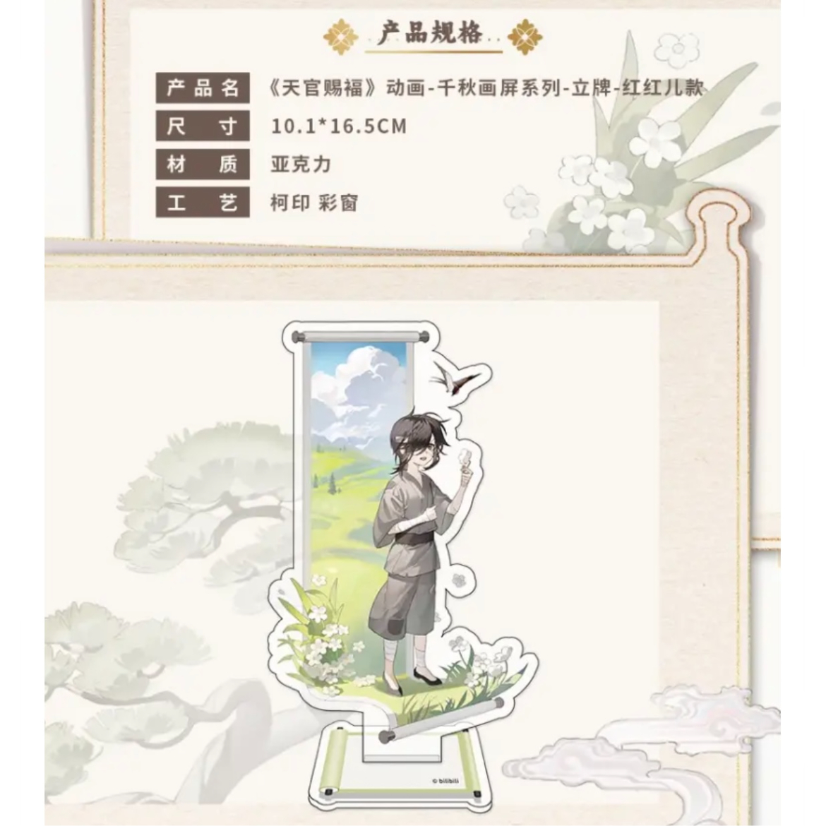 天官賜福（包包的谷）☆ 千秋画屏 【 04 】 アクリルスタンド