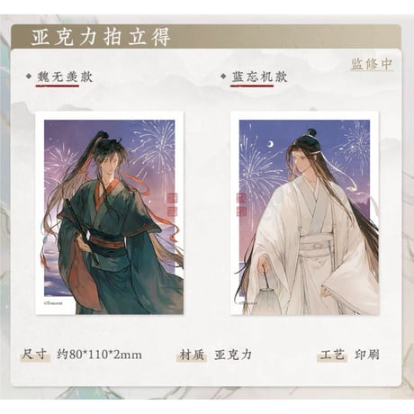 魔道祖師（苍妹儿）★ 山海入梦【 14 】 チェキ（2種セット）※アクリル《山海入梦系列・亚克力拍立得套组》