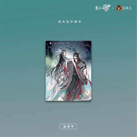 【 第2期・販売分 】魔道祖師（苍妹儿）★ 御龙归藏（第2弾）【 18 】 流砂ブロック（夜光）《御龙归藏系列・夜光流沙摆件》