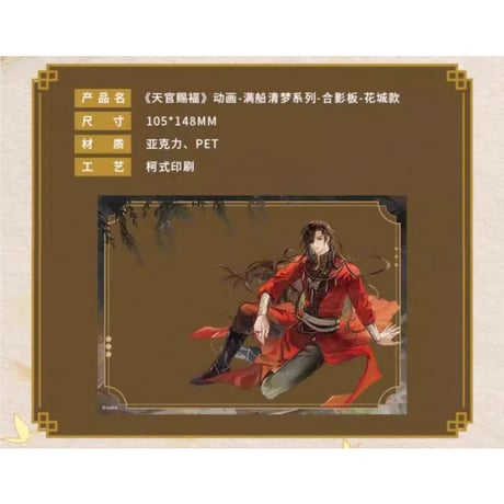 天官賜福（包包的谷）★ 满船清梦 【 05 】 クリアカード《满船清梦系列・合影卡》
