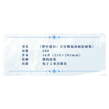 天官賜福 ★ 原画集（世中逢尔）①《原画集（世中逢尔）》