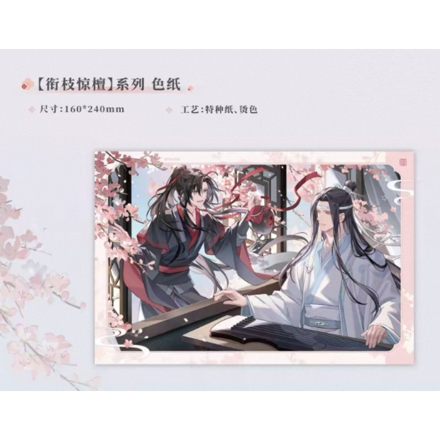 魔道祖師（魔力玛特）☆ 衔枝惊檀 【 02 】 色紙 ※紙製《衔枝惊檀系列