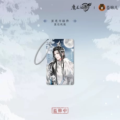 魔道祖師（苍妹儿）★ 慕雪归 【 07 】 ストラップ　※アクリル《慕雪归系列・亚克力挂件》