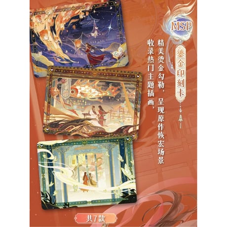 【 限定 SALE 】天官赐福（集卡社）★ トレーディングカード（与君归）【 BOX 】16袋（48枚入）《卡牌・1盒（16包・48张）与君归》【予約商品・3月以降の発送予定】