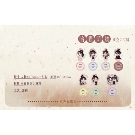 二哈和他的白猫师尊（千禾星摇文创）★ 有声剧限定 【 03 】 Q版・ミニアクリルスタンド《有声剧限定（哈猫萌物）・立牌》【予約商品・メーカー発送目安：ご注文日より120日以内】