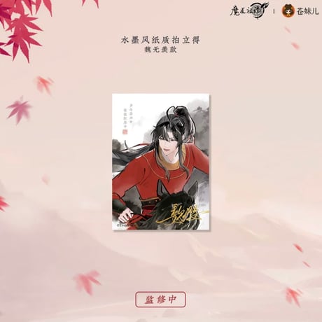魔道祖師（苍妹儿）★ 红衣猎行 【 12 】 チェキ（水墨風）　※紙製《红衣猎行系列・纸质拍立得（水墨风）》