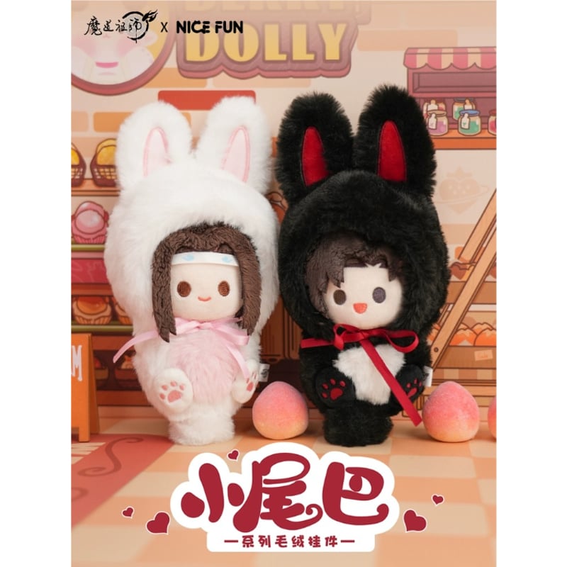 魔道祖師（NICE FUN） ☆ ぬいぐるみ（しっぽ）《小尾巴系列・毛