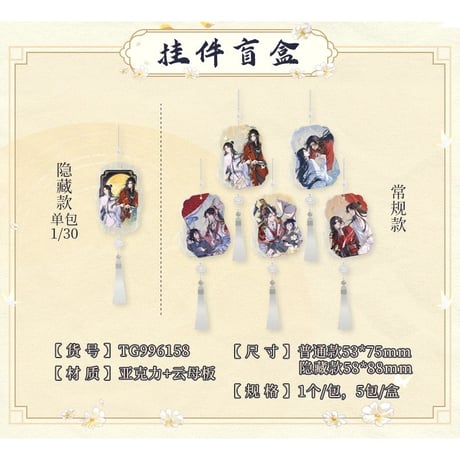 天官賜福（広博）★ 一世与君行 【 07 】 ストラップ　※アクリル　※ブラインド形式《一世与君行系列・挂件盲盒》