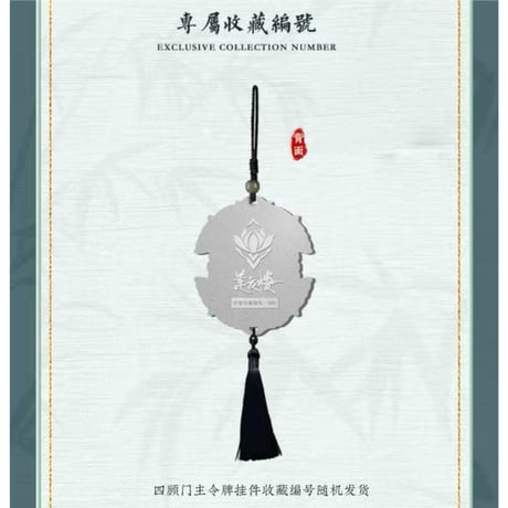 莲花楼 ★ ストラップ（四顾门主令牌）　※合金《李相夷・四顾门主令牌挂件》【予約商品・メーカー発送目安：ご注文日より45日以内】