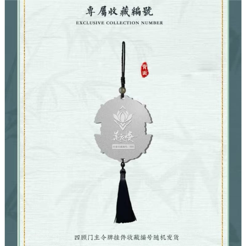 莲花楼 ☆ ストラップ（四顾门主令牌） ※合金《李相夷・四顾门主令牌