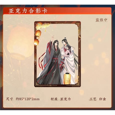 魔道祖師（苍妹儿）★ 千灯映【 10 】 クリアカード《千灯映系列・合影卡》