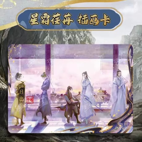 魔道祖師（卡游）★ トレーディングカード（醉梦篇・第3弾）【 バラ 】1袋（5枚入）《卡牌・1包（醉梦篇・第3弾）》