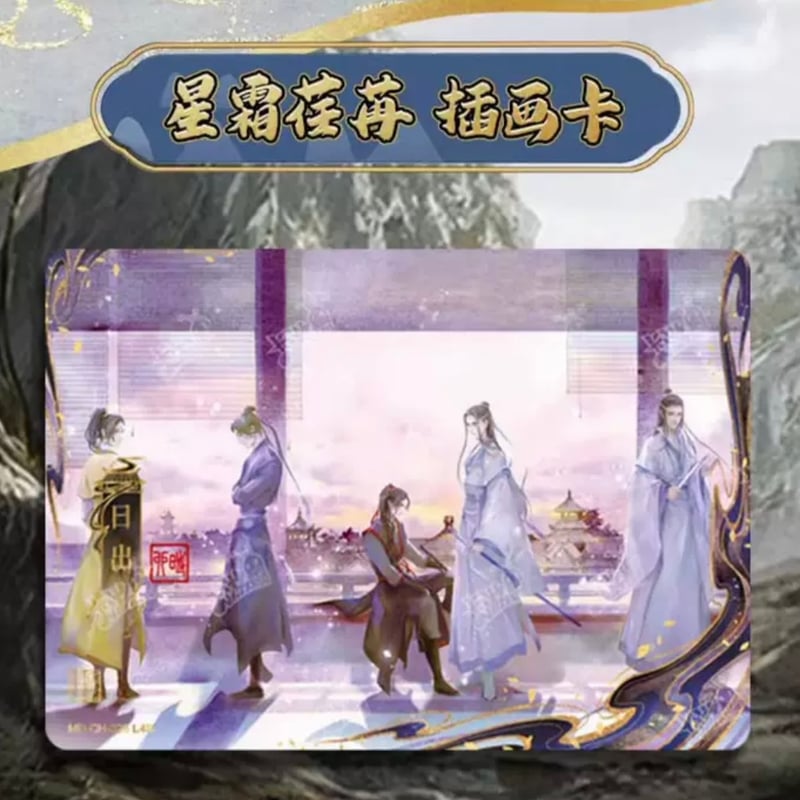 魔道祖師 トレカ 第四弾 酔夢篇⑨ 魔道祖師 カード トレカ 第四弾 酔夢篇 藍忘機 魏無羨 忘羨 陳情