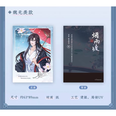 魔道祖師（苍妹儿）★ 烟雨渡 【 04 】 チェキ　※紙製《烟雨渡系列・纸质拍立得》【予約商品・12月以降の発送予定】