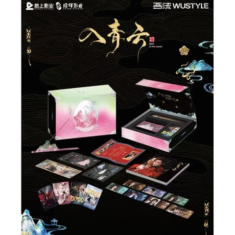 【 他商品との同梱発送不可 】入青云（吾流・WUSTYLE）★ コレクションBOX《珍藏礼盒》【予約商品・メーカー発送目安：ご注文日より120日以内】