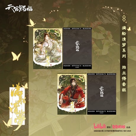 天官賜福（包包的谷）★ 满船清梦 【 12 】 チェキ（2種セット）※紙製《满船清梦系列・拍立得套组》