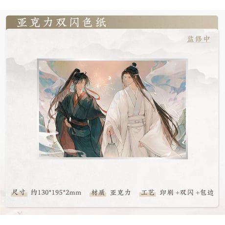 魔道祖師（苍妹儿）★ 山海入梦【 11 】 色紙　※アクリル《山海入梦系列・亚克力双闪色纸》