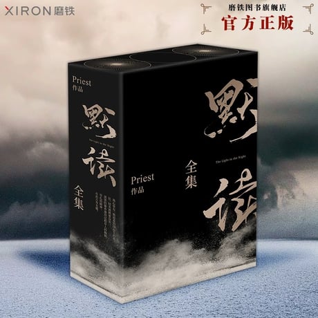 默读 ★ 小説（1巻・2巻・完結）3冊セットBOX　※中国語（簡体字版）《礼盒版》