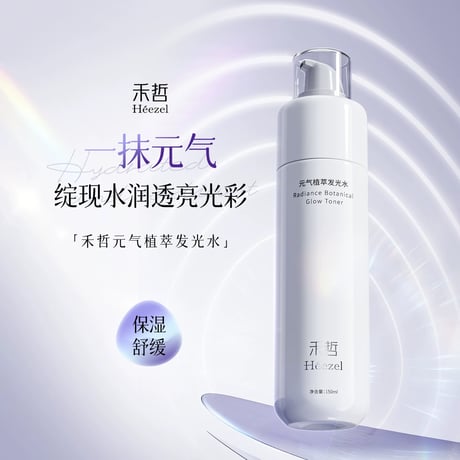 【 禾哲の商品以外との同梱発送不可 】禾哲 ★ 【 25 】グロウ化粧水（150ml）《Heezel・元气植萃发光水（150ml）》