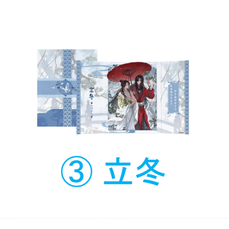 【 ◎ 】天官賜福（包包的谷）★ 节气之秋・冬 【 07 】 屏風色紙　※紙製《节气之秋・冬系列・屏风色纸》【予約商品・4月以降の発送予定】