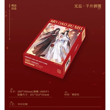 魔道祖師（南漫社）★ 无忘 【 11 】 ジグソーパズル（1000ピース）《无忘系列・千片拼图》