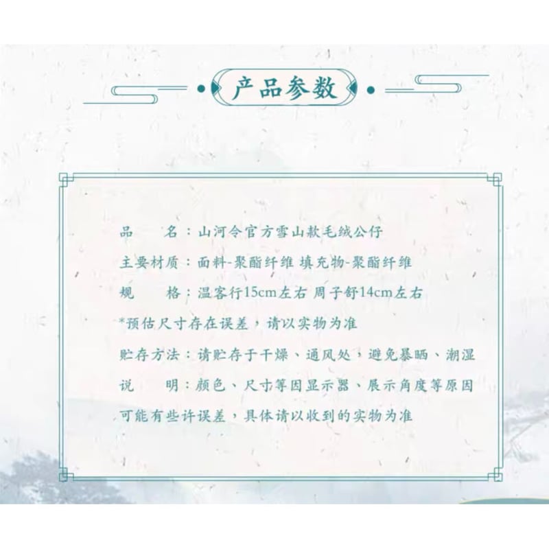 山河令（阿里鱼） ☆ 着せ替え・ぬいぐるみ（雪山版）約15cm《雪山版