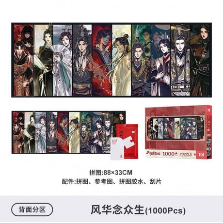 天官賜福（图益・TOI）★ ジグソーパズル（动画）1000 ピース　※紙製《动画拼图（1000片）》