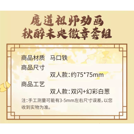 魔道祖師（腾讯）★ 秋醉未央【 10 】 缶バッジ（双人・75mm）《秋醉未央系列・双人徽章（75mm）》