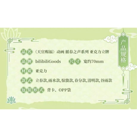 【 ◎ 】天官賜福（bilibili Goods）★ 循春之声 【 01 】  アクリルスタンド《循春之声 系列・亚克力立牌》【予約商品・メーカー発送目安：ご注文日より120日以内】