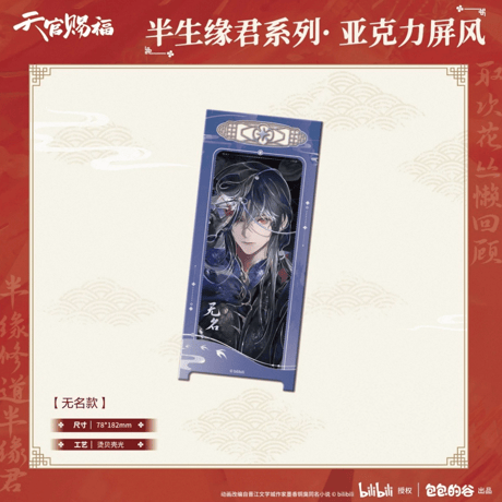 天官賜福（包包的谷）★ 半生缘君 【 06 】 屏風　※アクリル《半生缘君系列・亚克力屏风》