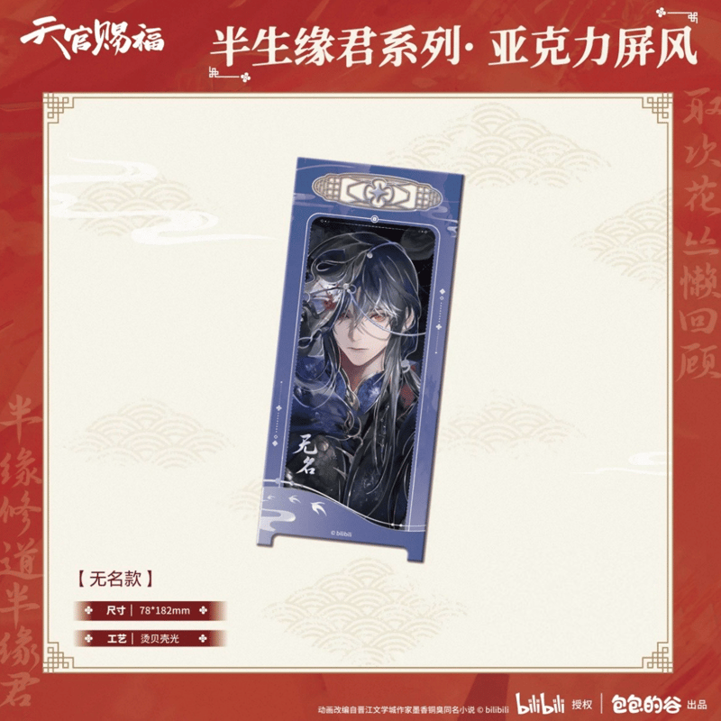 天官賜福（包包的谷）☆ 半生缘君 【 06 】 屏風 ※アクリル《半生缘君